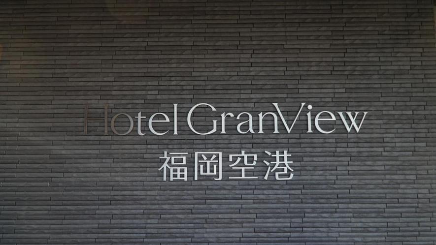 Hotel Grand View Fukuoka-Kuko Fukuoka  Esterno foto